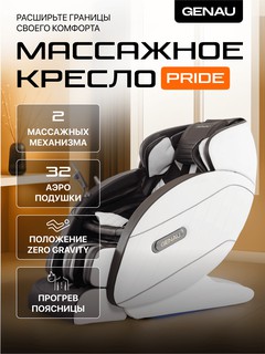 Массажное кресло Genau Pride, коричневый