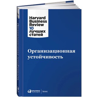 Организационная устойчивость. Harvard Business Review: 10 лучших статей