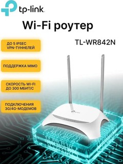 Wi-Fi router TP-Link TL-WR842N