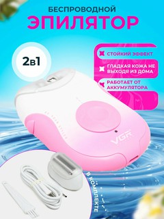 Беспроводной Эпилятор для тела, VGR styler V727 2 в 1, для удаления волос, скоростей