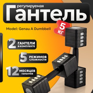 Гантеля Genau ADumbbell-5B, чёрный