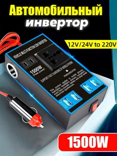 Автомобильный инвертор, преобразователь 12В/24 В в 220 В, 1500 W, с розеткой и USB-портами