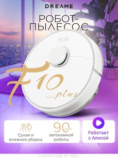 Робот-пылесос Dreame F10 Plus, белый