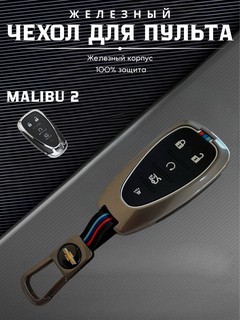 Хромированный чехол для пульта дистанционного управления Malibu 2 — защита и стиль в одном!