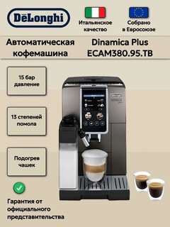 Автоматическая кофемашина Delonghi ECAM380.95.TB Dinamica Plus, Серый