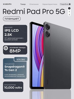 Планшет Xiaomi Redmi Pad Pro 6/128GB