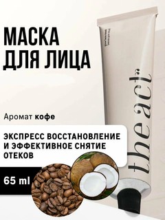 Маска глиняная для лица The Act, масло кофе, увлажняет и восстанавливает кожу, 65 мл