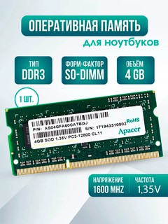 Модуль памяти Apacer DDR3L 4 ГБ 1600 МГц SO-DIMM 1.35 В для ноутбука