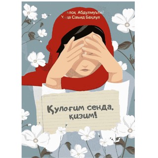 Абдуллоҳ Абдулмуътий, Ҳуда Саъид Баҳлул: Қулоғим сенда қизим!