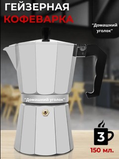 Гейзерная кофеварка, алюминиевая, для индукции, 3 порции, 0,2 л