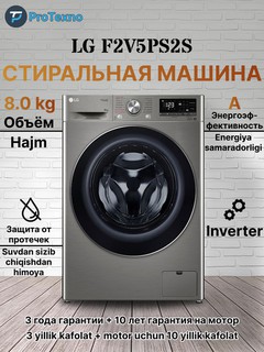 Стиральная машина LG F2V5PS2S Inverter, 8 кг