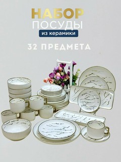 Керамический набор столовой посуды из 32 предметов на 6 персон