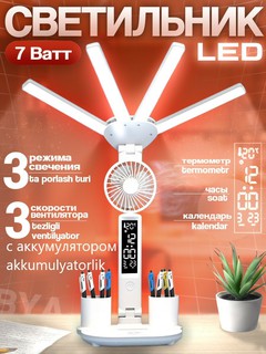 Настольная LED лампа, 6в1 (светильник, вентилятор, часы, термометр, ночник, органайзер) c аккумулятором