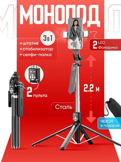 Универсальный Селфи Штатив-Монопод 2в1 с LED Подсветкой и Bluetooth Пультом — Макс. 2.2м, Компактный 25 см