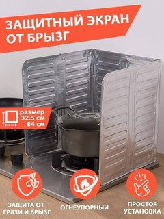 Защитный экран для газовой плиты от брызг масла во время жарки