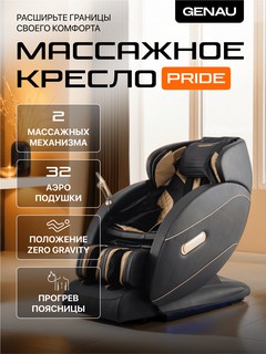 Массажное кресло Genau Pride, чёрный