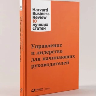 Harvard Business Review 10 лучших статей: Управление и лидерство для начинающих руководителей