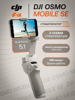 Стабилизатор DJI Osmo Mobile SE, для смартфонов, 3 оси, серый, Osmo Se