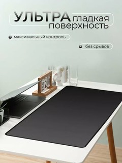 Большой коврик для мыши, черный 90х40 см настольный