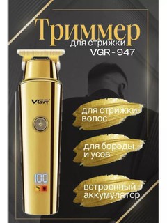 Беспроводной триммер для стрижки волос и бритья VGR 937,228,933,947,155,091, с ЖК-дисплеем
