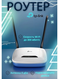 Wi-Fi router TP-Link TL-WR841N