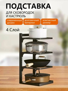 Кухонная полка для кастрюль и посуды – регулируемая, металлическая, настольная