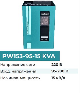 Стабилизатор напряжения Pollwon PW153-95-15 KVA , синий