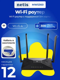 Маршрутизатор NETIS MW5360, 4 антенны, поддержка SIM-карт, 300 Мб/с, LAN 1x RJ45 MW5360