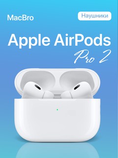 Беспроводные наушники Apple AirPods Pro 2