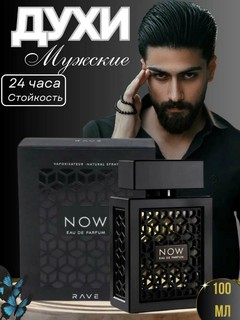 Духи мужские, восточные, фужерные, Now Rave , Lattafa 100 мл