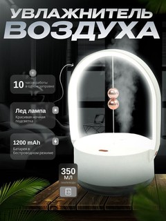 Увлажнитель воздуха, светодиодная лампа, ночник, для дома и офиса