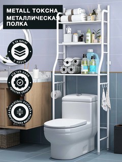 Металлическая полка-органайзер для ванной – над стиральной машиной или унитазом, мебель для дома, стеллаж