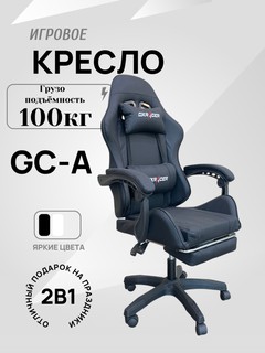 Игровое кресло CHAIRMAN GCA, черный