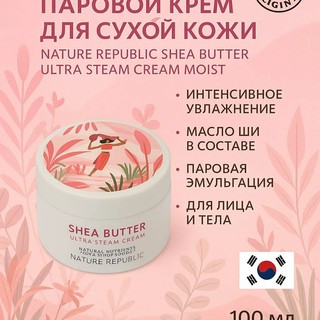 Увлажняющий паровой крем для сухой кожи Nature Republic Shea Butter Ultra Steam Cream Moist, 100 мл