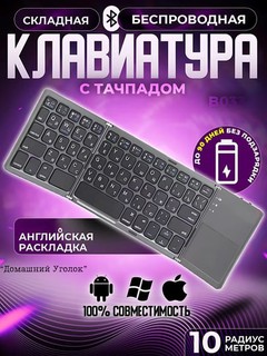 Беспроводная складная клавиатура с тачпадом, ультратонкая и компактная