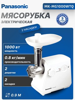 Мясорубка Panasonic MK-MG1000WTQ