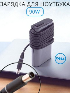 Ноутбук зарядка Dell 90W толстый штекер 7.4×5.0 Slim Adapter, 19.5V 4.62A