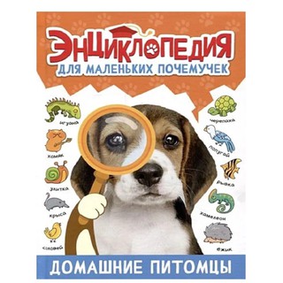 Энциклопедия Для Маленьких Почемучек. Домашние Питомцы