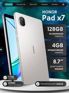 Планшет HONOR Pad X7 4 ГБ + 128 ГБ WiFi