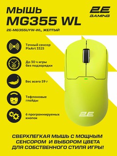 Игровая мышь 2E MG355, беспроводная, 5 кнопок, 10000 DPI, вес 59г желтый, фирменный софт