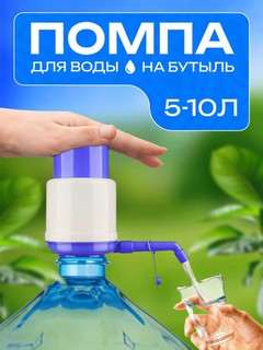 Mexanik suv nasosi, nasadkali, qo'lda boshqariladigan, 5, 10 litr