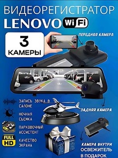 3 ta kamerali videoregistirator Lenovo, Wi-Fi orqali kuzatish va tungi rejimi bor