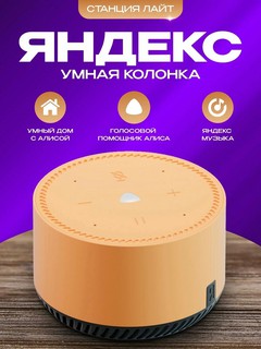 Умная колонка Яндекс Станция Лайт