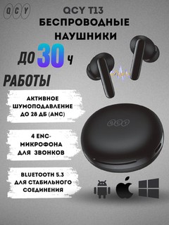 Беспроводные наушники QCY T13 ANC2, 30 часов работы, функция шумоподавления