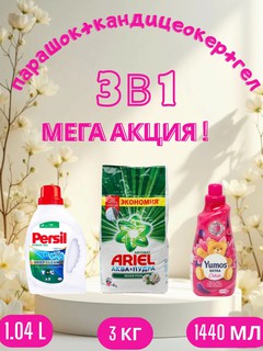 Стиральный порошок Ariel "Белая роза", автомат стирки, 3 кг и "Yumos Extra"Кондиционер, 1440 мл и persel гел, 1.04 л