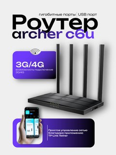 Wi-Fi роутер TP-Link Archer C6U