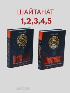 Shaytanat, 1-2-3, 4-5 qismlar, Tohir Malik, to'plam 2 ta jildda