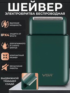 Электробритва VGR V-390 портативный шейвер, сеточная, сухое и влажного бритья, встроенный триммер