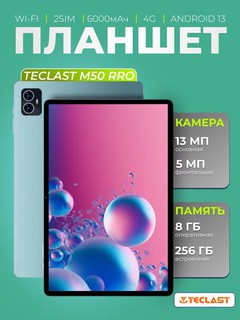 Планшет Teclast M50 Pro 10.1" 8/256 Гб, LTE, 6000 мА/ч, Android, голубой
