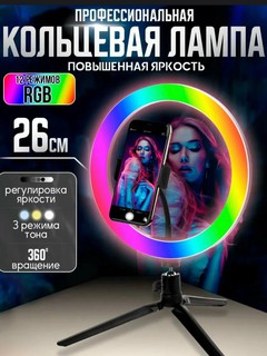 Селфи лампа - кольцевая, RGB и теплые цвета , LED 26 см светодиодная